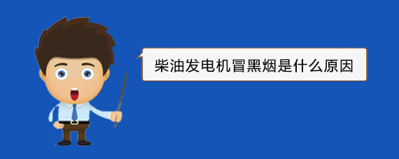 象州柴油发电机冒黑烟是什么原因